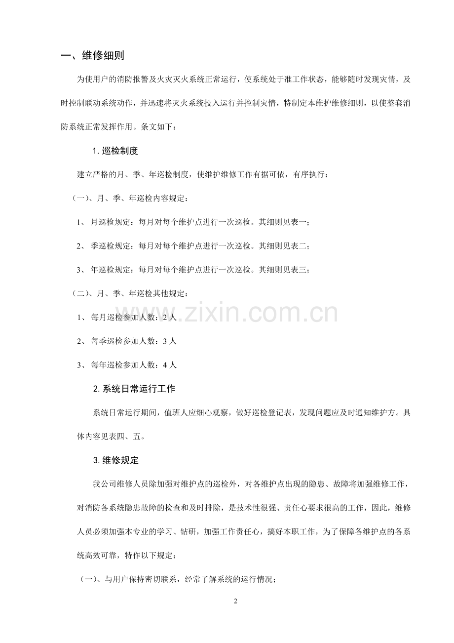 消防系统维护保养专用文件表格——消防系统维护维修细则.doc_第2页