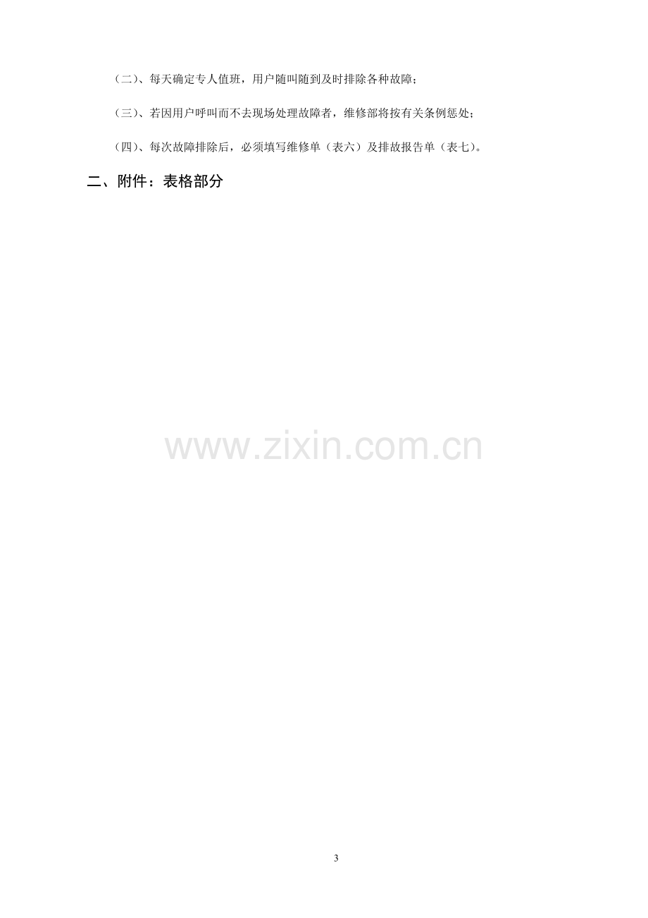 消防系统维护保养专用文件表格——消防系统维护维修细则.doc_第3页