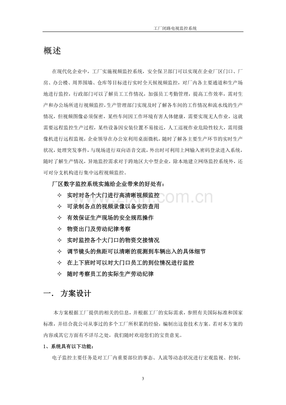 监控系统方案及报价4789818875.doc_第3页