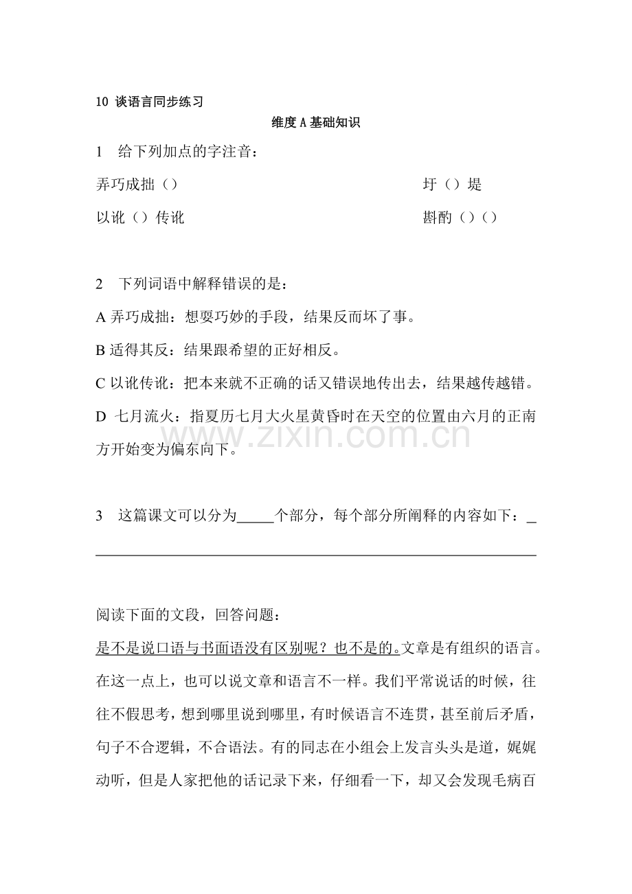 八年级语文谈语言同步练习.doc_第1页