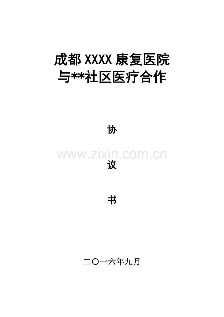 医疗合作协议书-社区.docx_第1页