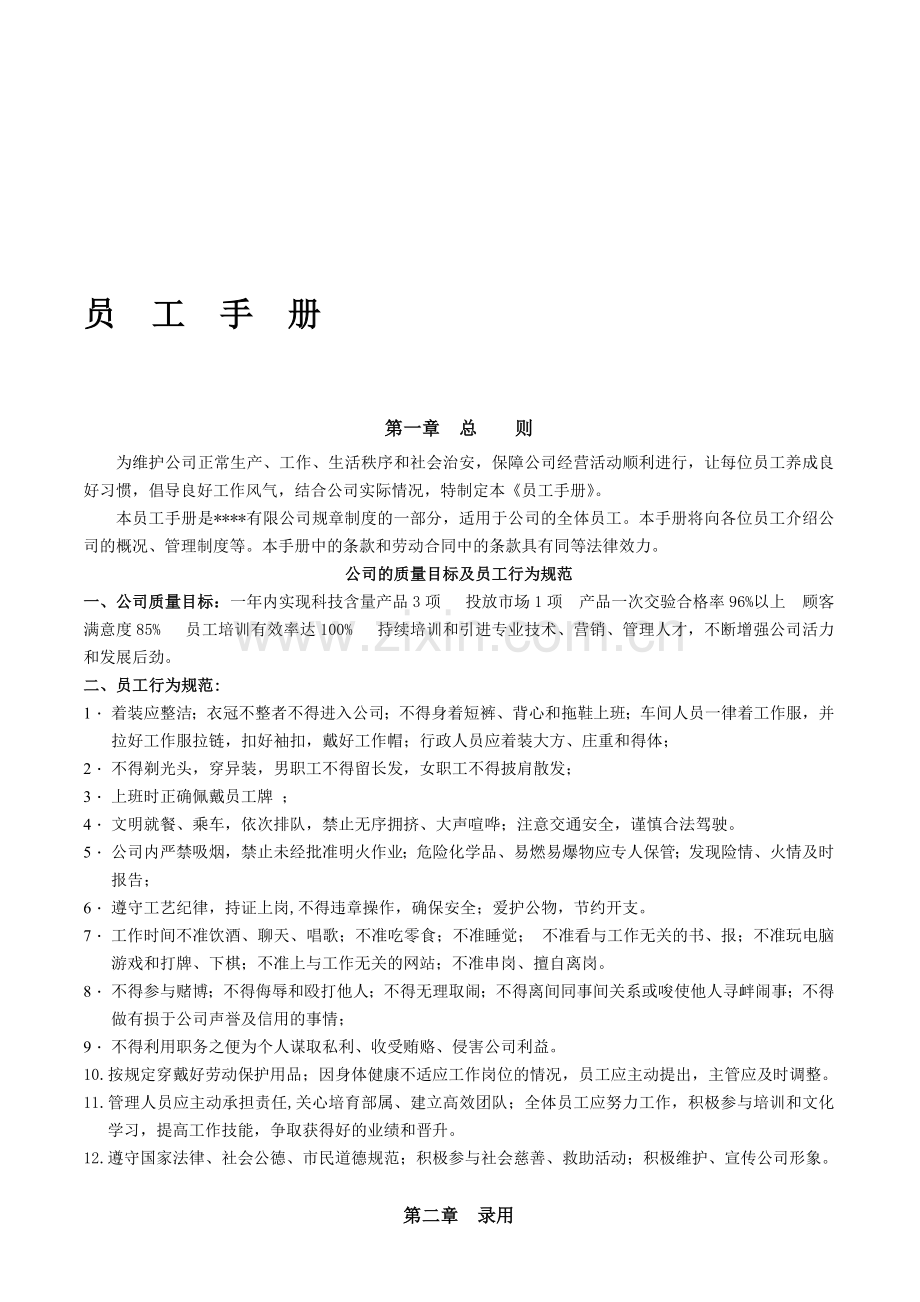 公司基本管理制度(员工手册)-图文.doc_第1页