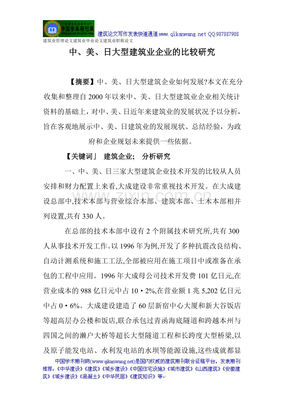 建筑业管理论文建筑业毕业论文建筑业职称论文：中、美、日大型建筑业企业的比较研究.doc_第1页