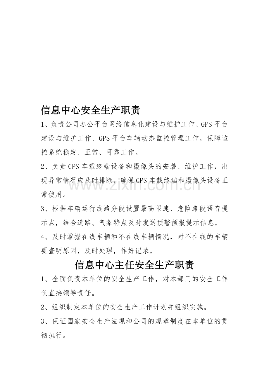 信息中心安全岗位职责.doc_第1页