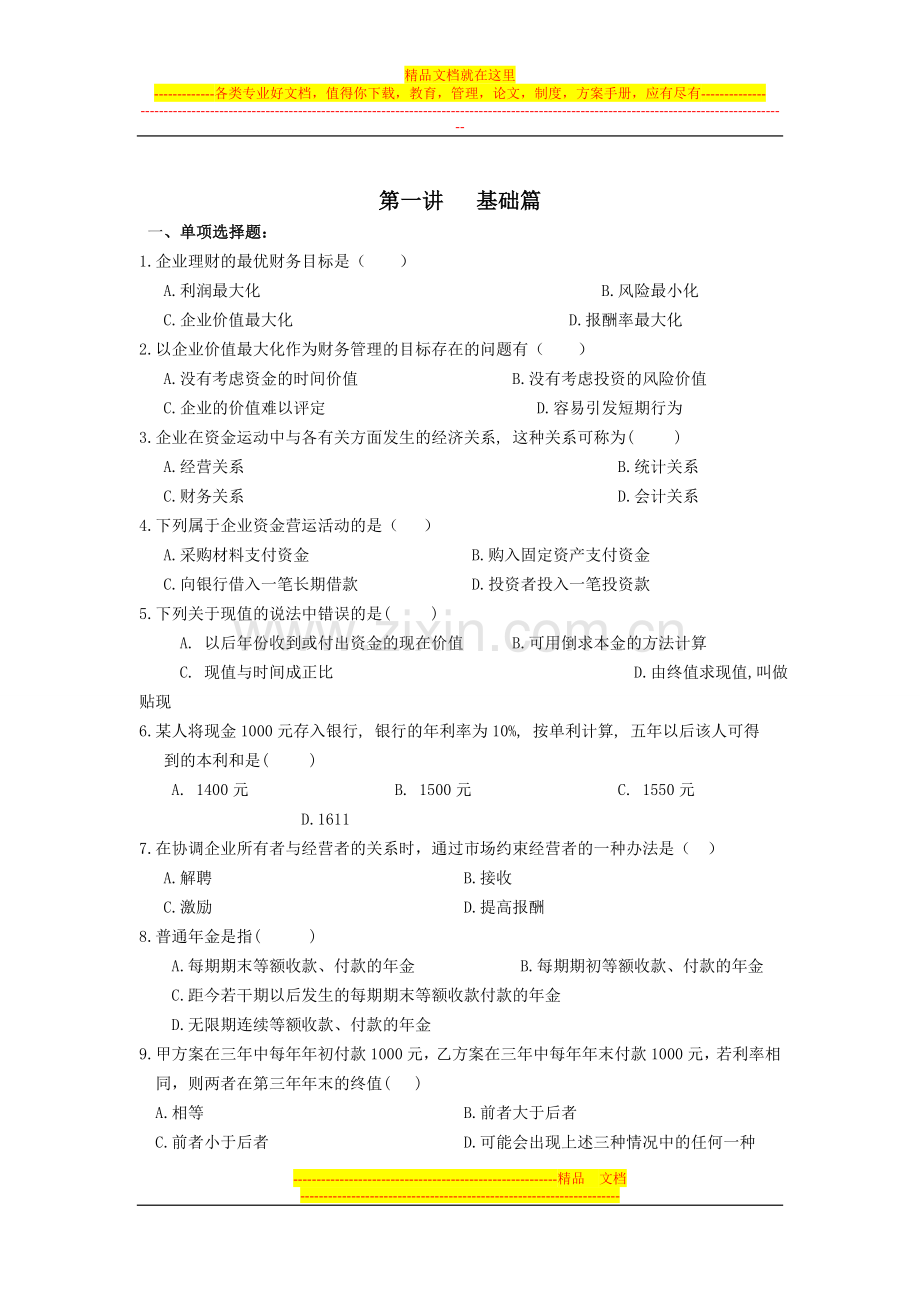 财务管理习题(成教).doc_第1页