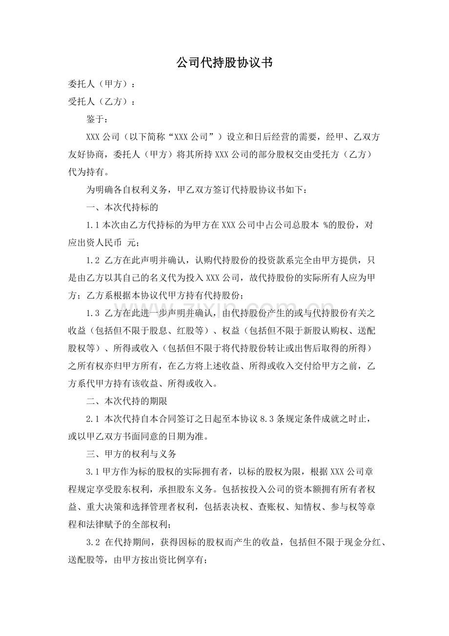 公司代持股协议书范文.docx_第1页