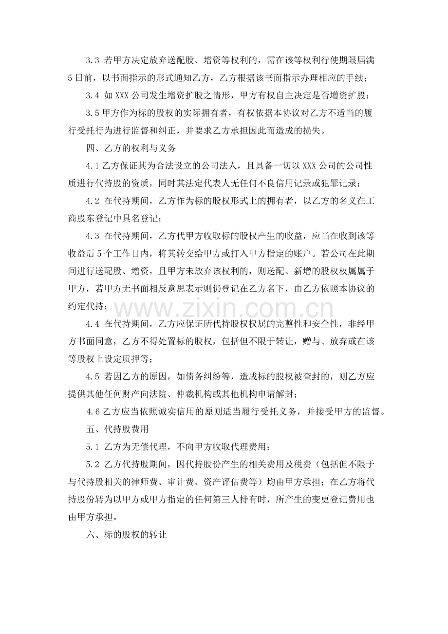 公司代持股协议书范文.docx_第2页