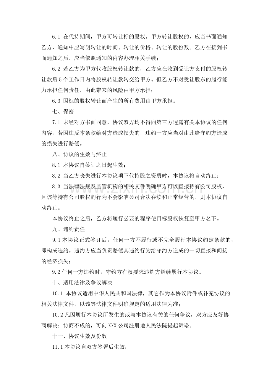 公司代持股协议书范文.docx_第3页