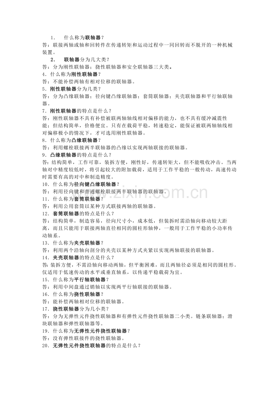 联轴器知识问答题含解析.docx_第1页
