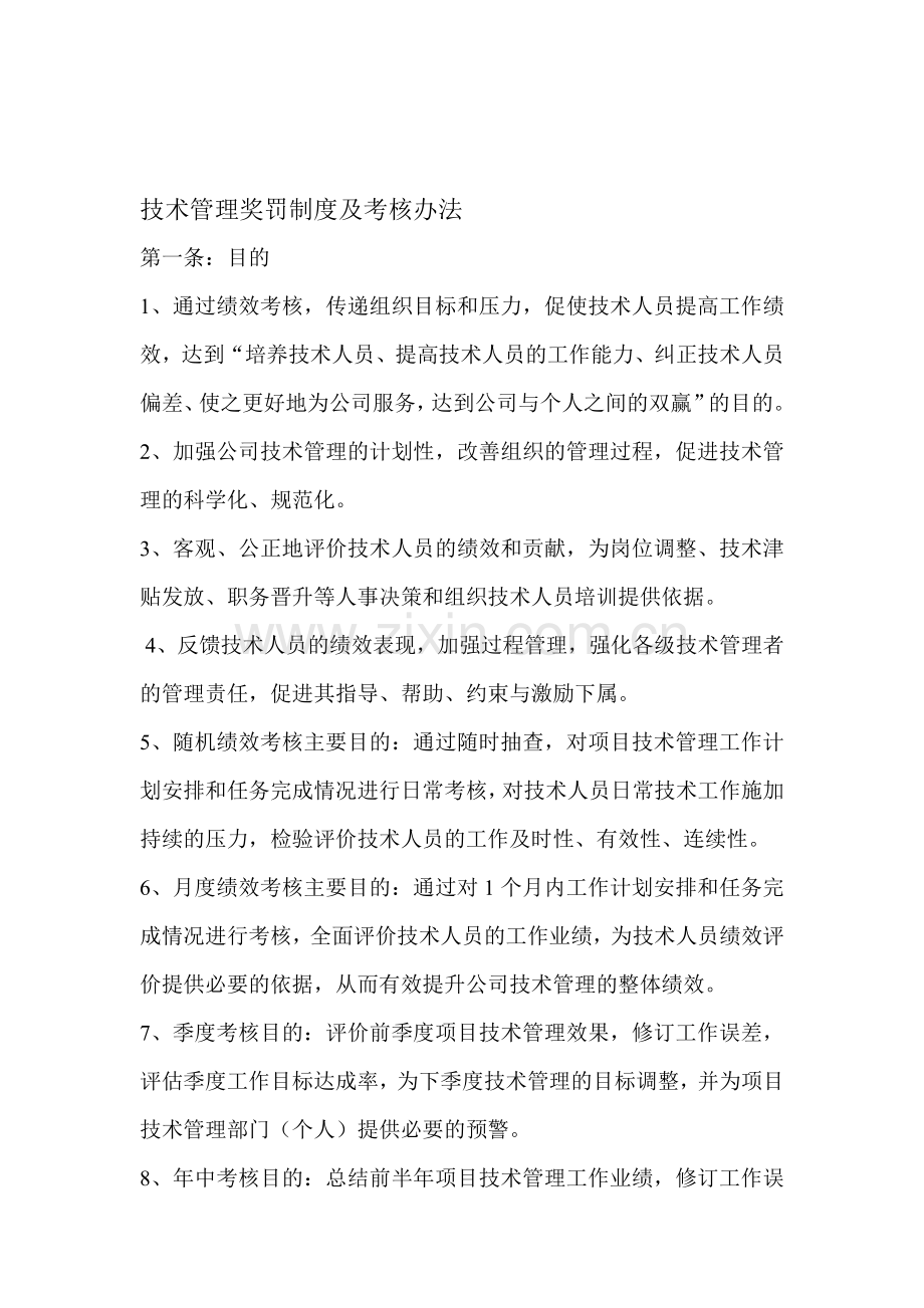 技术管理奖罚制度及考核办法.doc_第1页