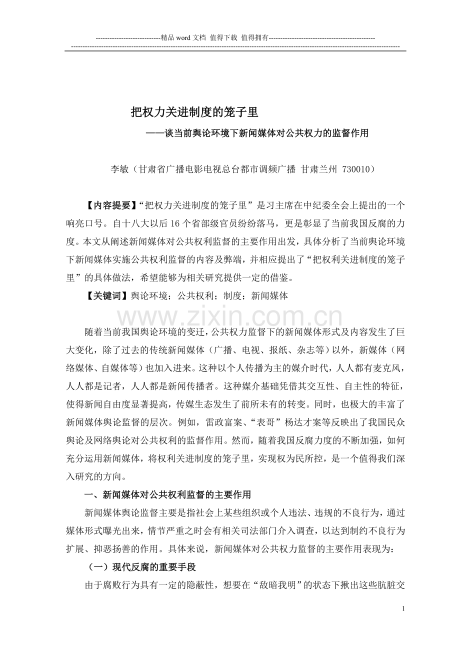 把权力关进制度的笼子里——谈当前舆论环境下新闻媒体对公共权力的监督作用.doc_第1页