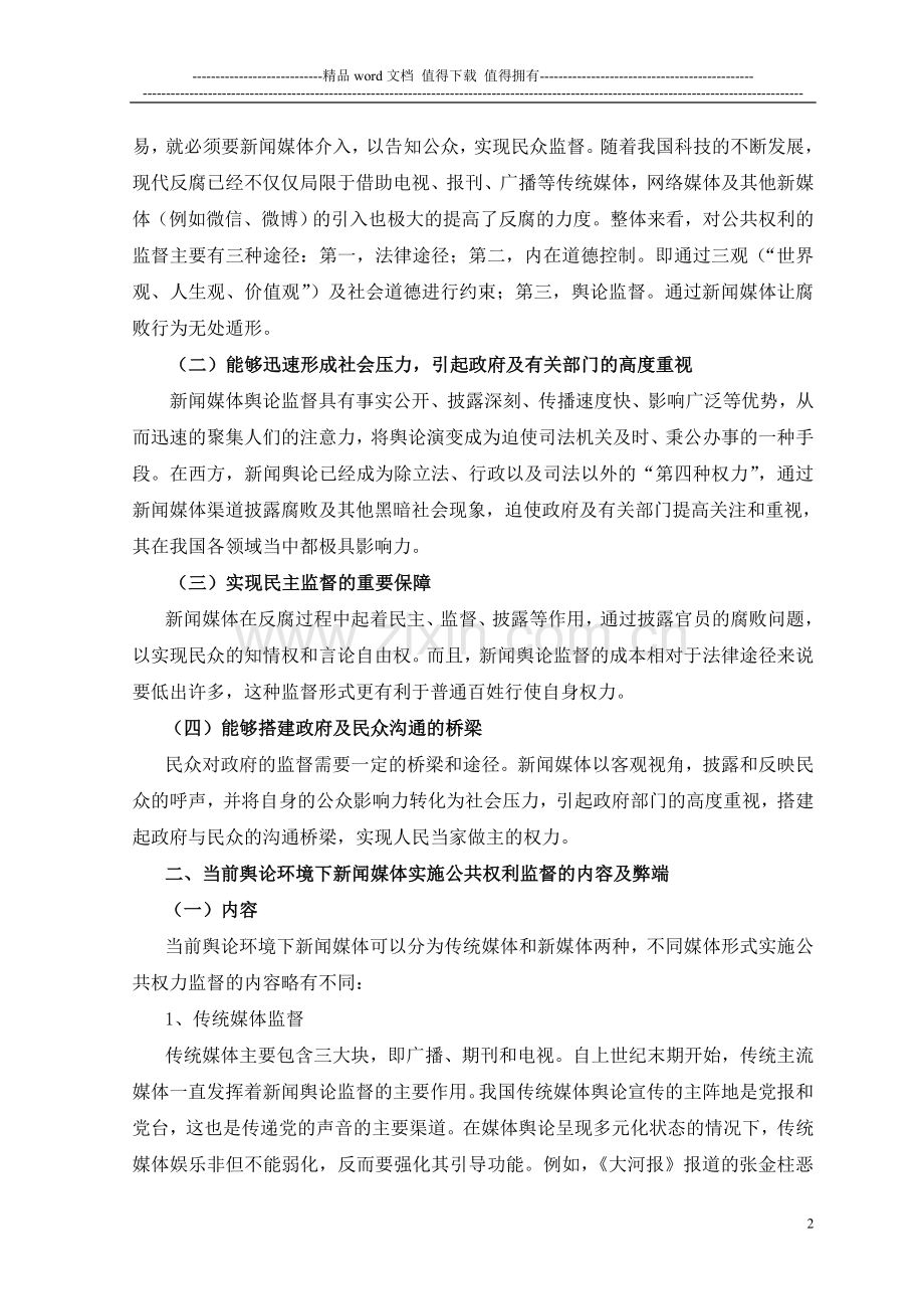 把权力关进制度的笼子里——谈当前舆论环境下新闻媒体对公共权力的监督作用.doc_第2页