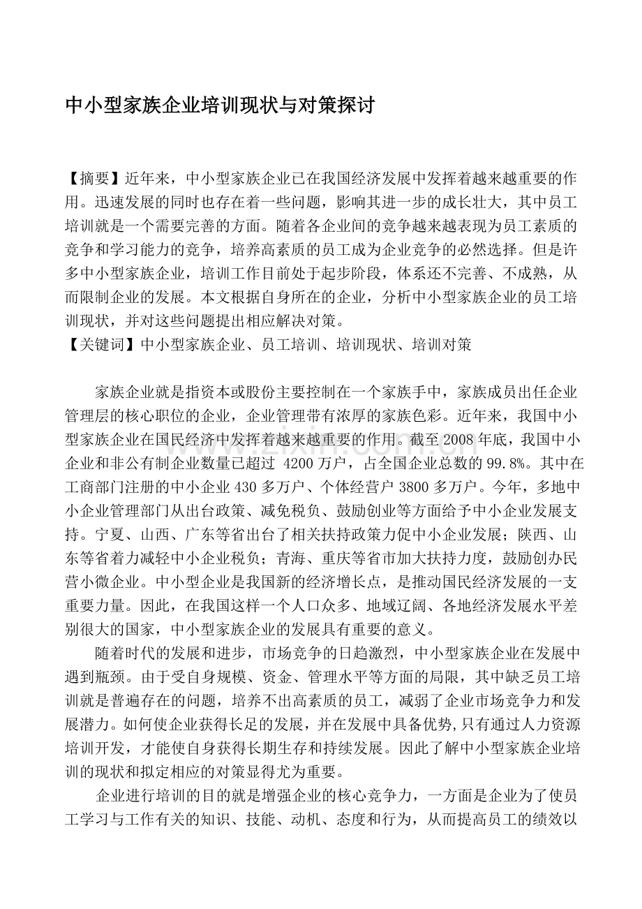 中小型家族企业培训现状与对策探讨.doc_第1页