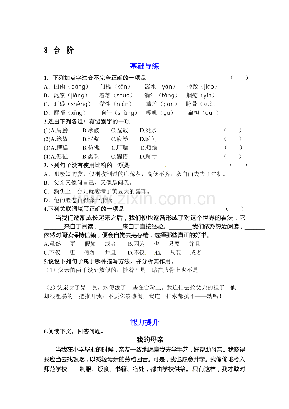 2015-2016学年八年级语文上册课时基础导练1.doc_第1页