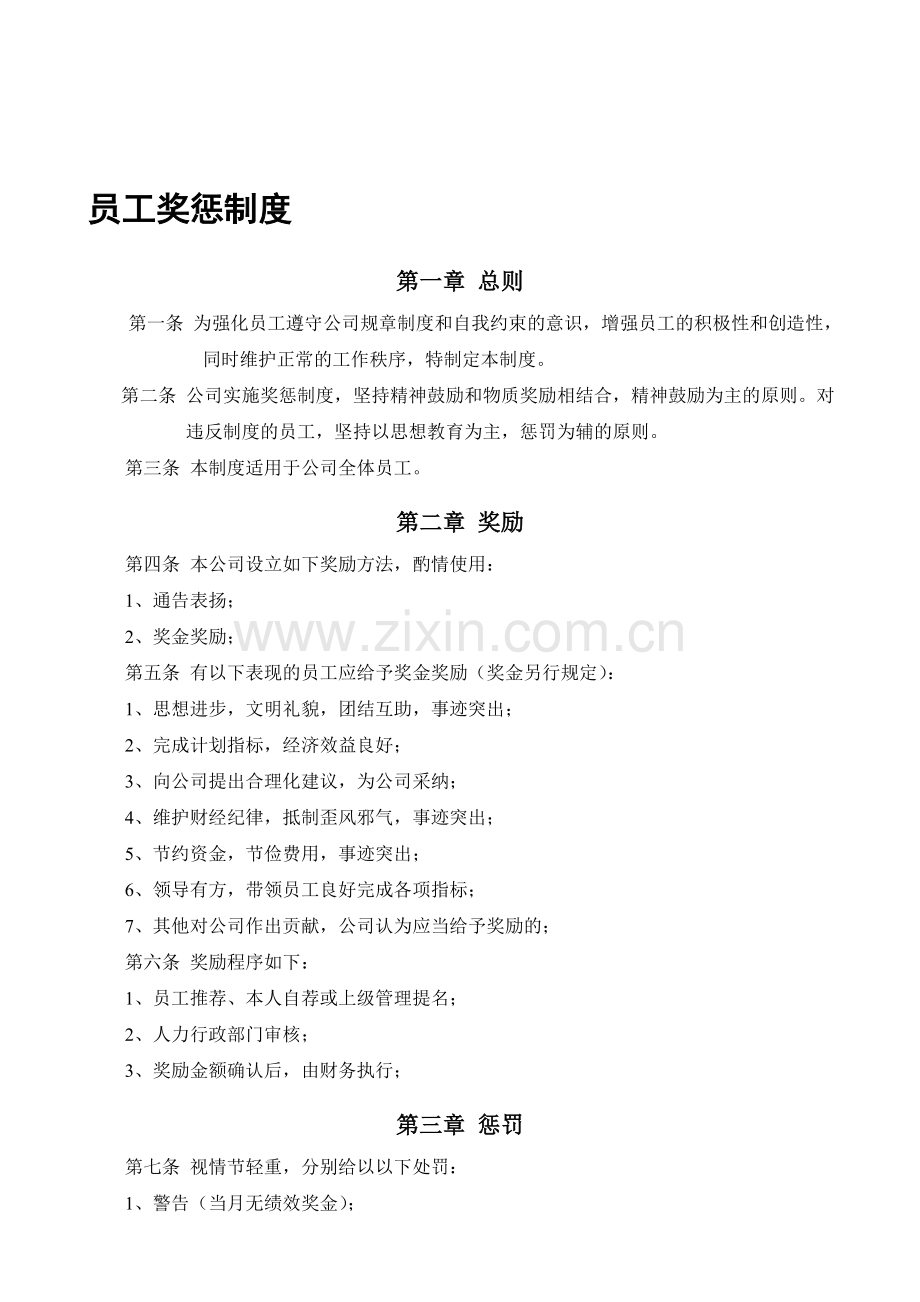 公司员工奖励与惩罚制度.doc_第1页