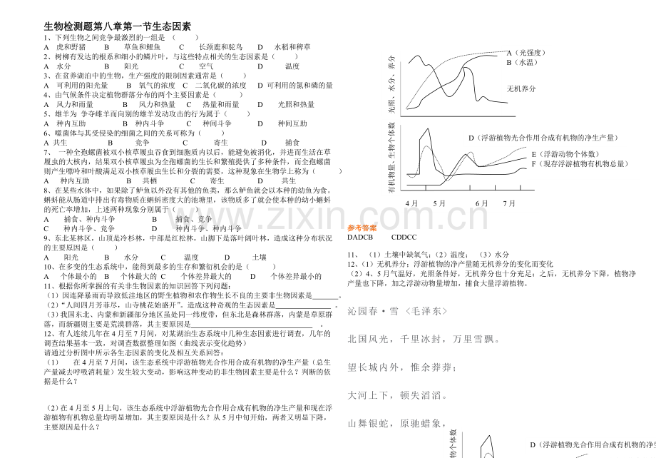 生物检测题第八章第一节生态因素.doc_第1页