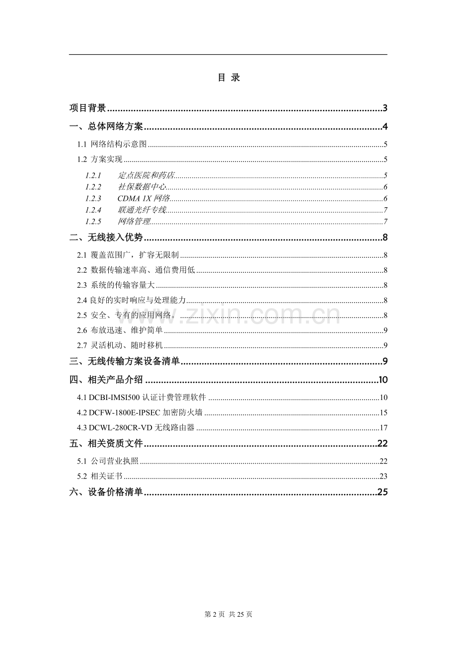 社保单位CDMA1X网络互联方案.doc_第2页