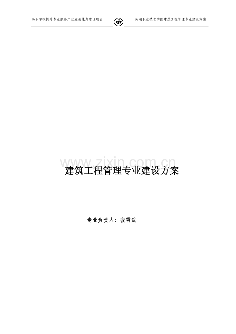 建筑工程管理专业建设方案.doc_第1页