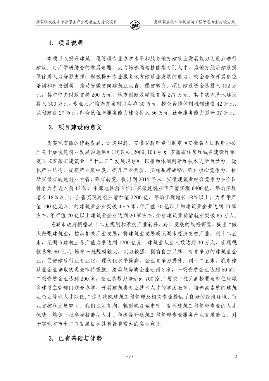 建筑工程管理专业建设方案.doc_第3页