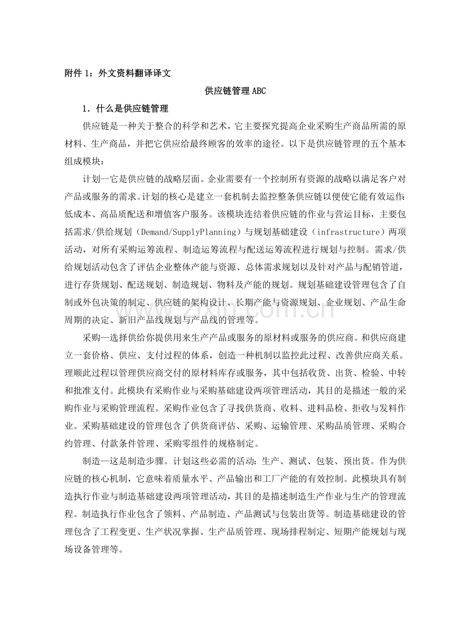 毕业设计(论文)外文资料翻译-供应链管理ABC.doc_第1页