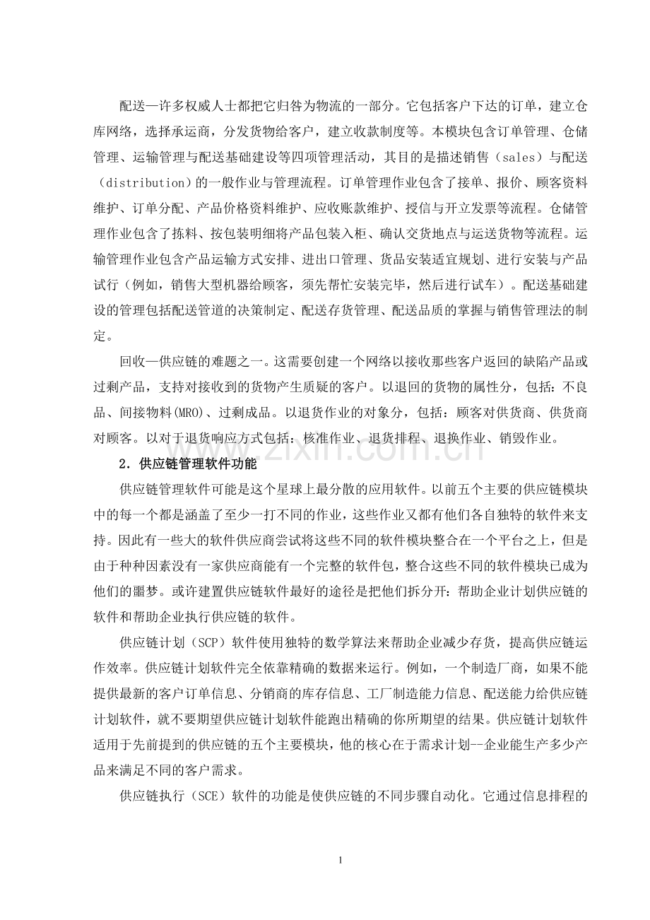 毕业设计(论文)外文资料翻译-供应链管理ABC.doc_第2页