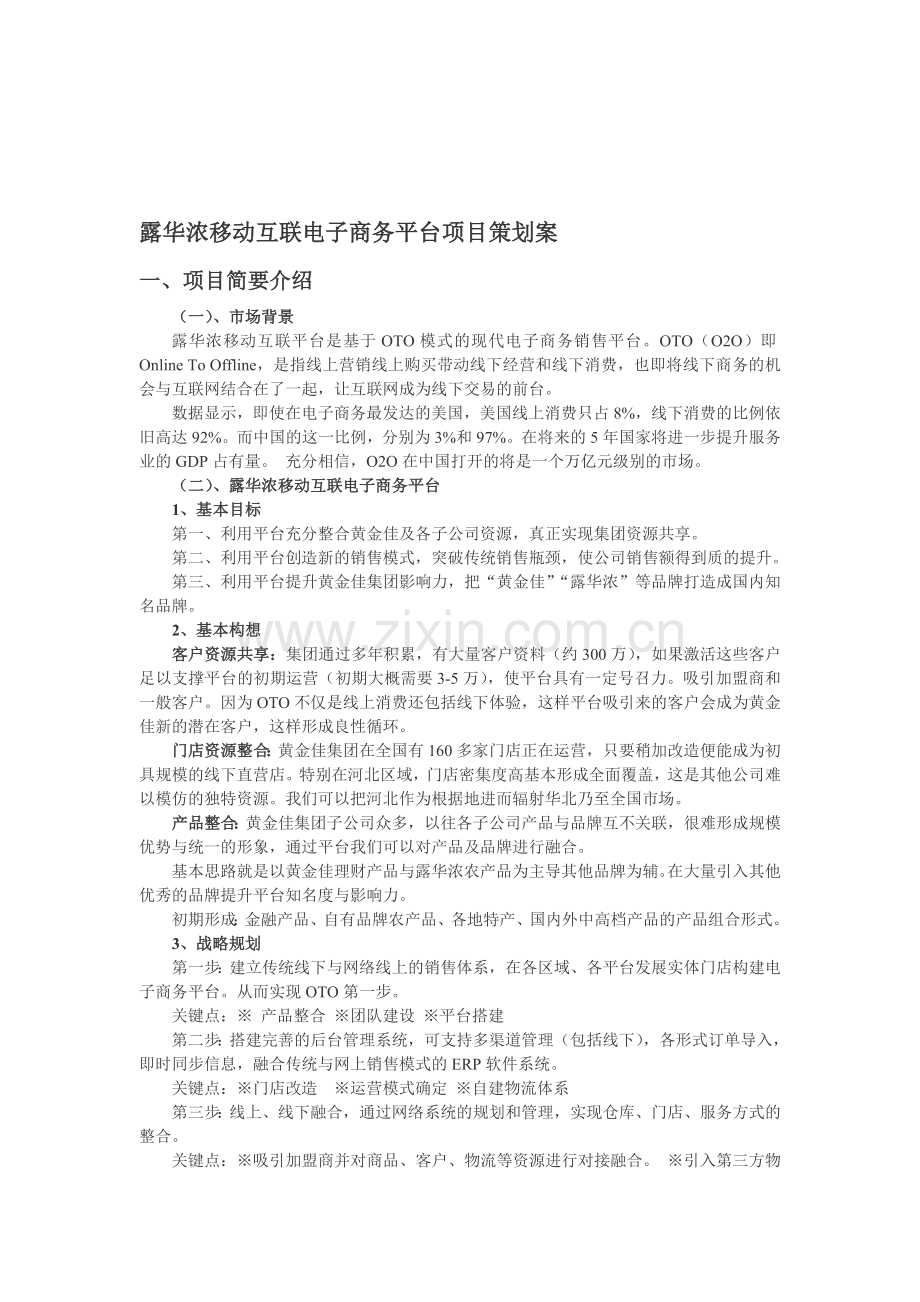 移动互联项目策划案.doc_第1页