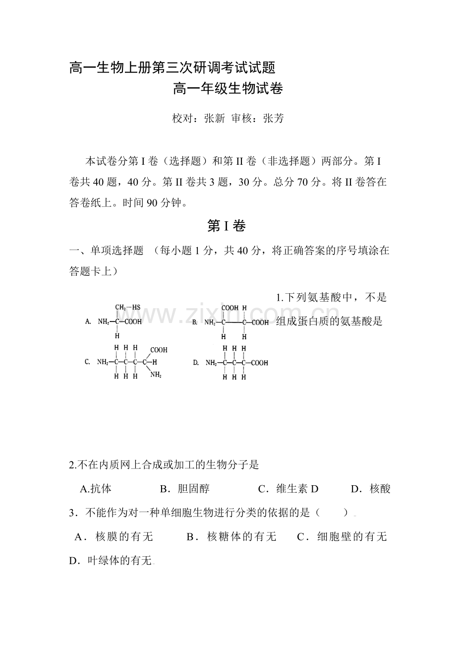 高一生物上册第三次研调考试试题.doc_第1页