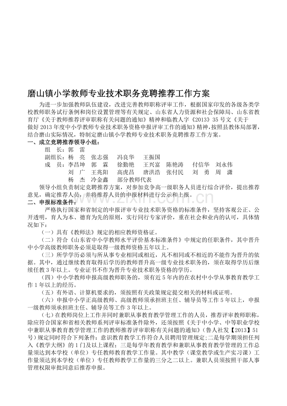 磨山镇小学中高级职称竞聘上岗方案.doc_第1页