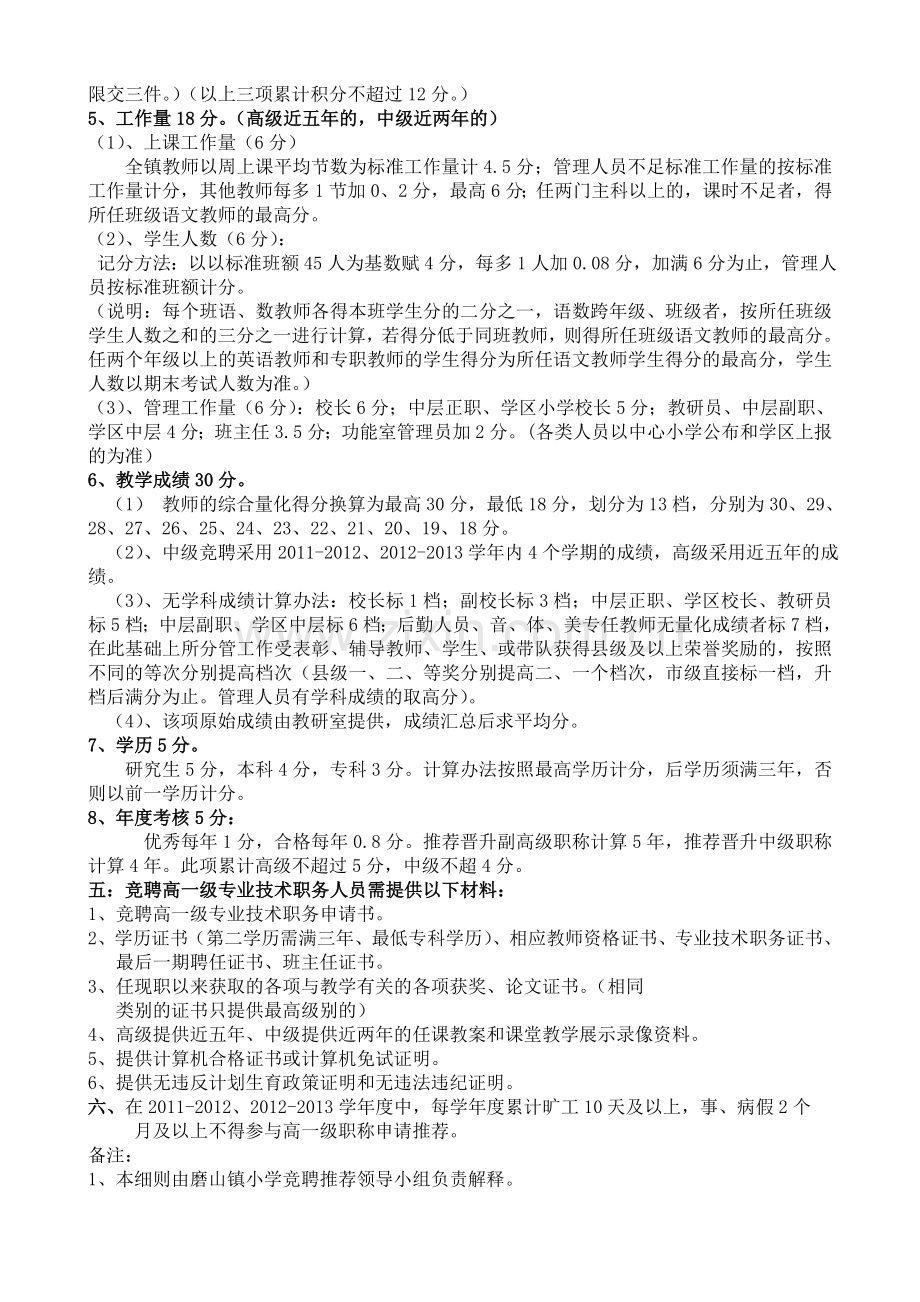 磨山镇小学中高级职称竞聘上岗方案.doc_第3页