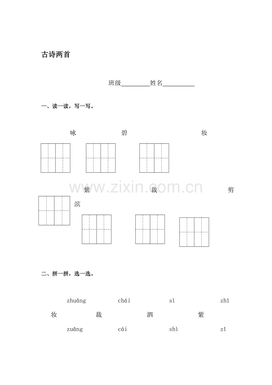 三年级语文下册课时练习24.doc_第1页