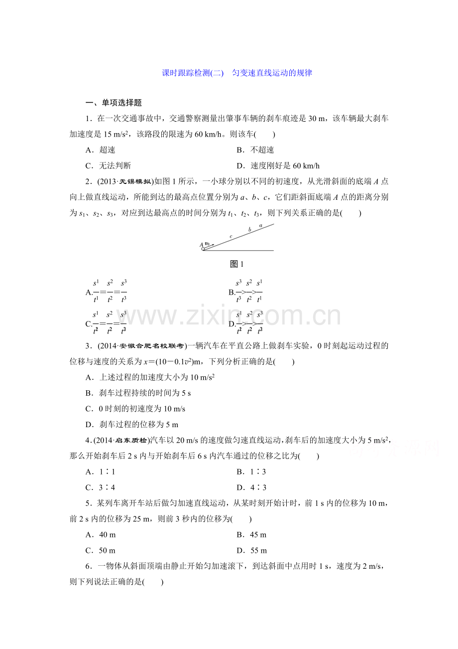 2016届高考物理总复习跟踪检测2.doc_第1页