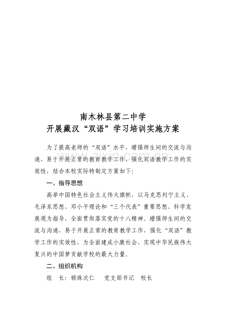 藏汉双语培训方案.doc_第1页