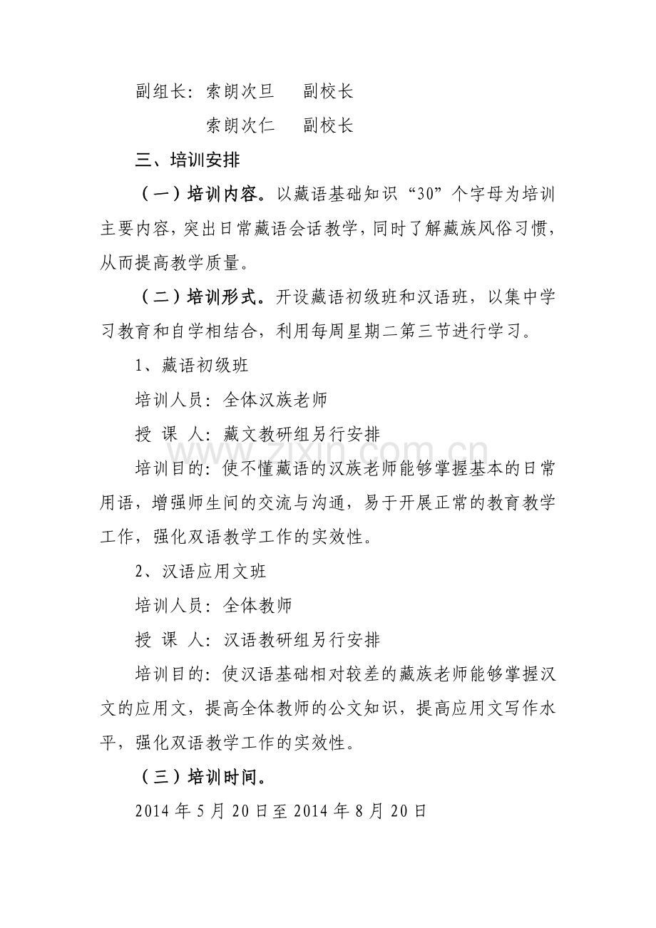 藏汉双语培训方案.doc_第2页