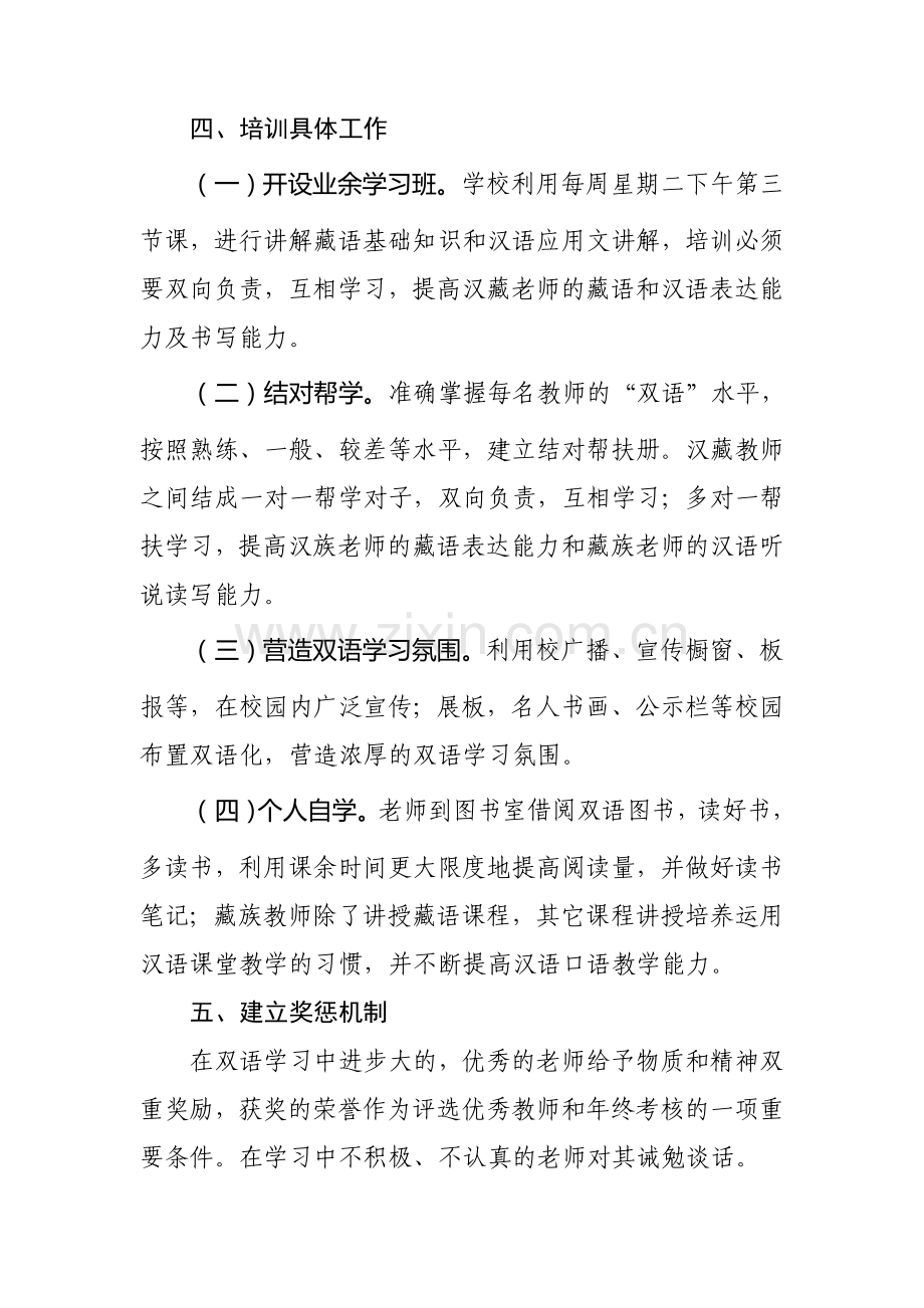 藏汉双语培训方案.doc_第3页