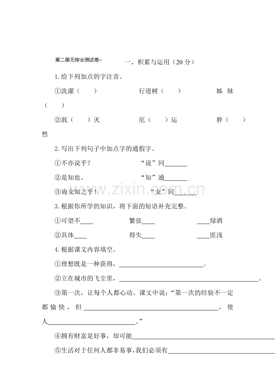 七年级语文上册单元同步练习卷2.doc_第1页