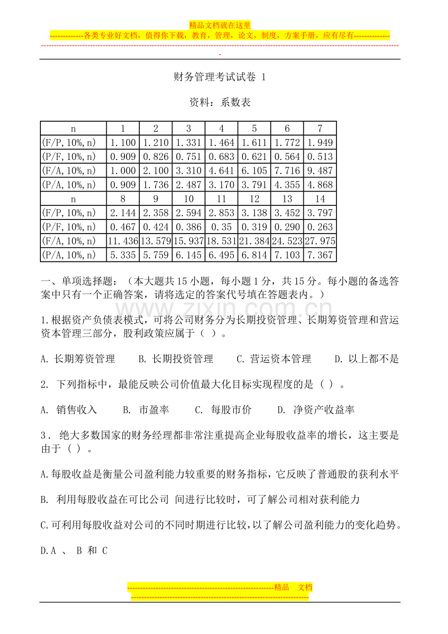 财务管理试卷及答案5套.doc_第1页