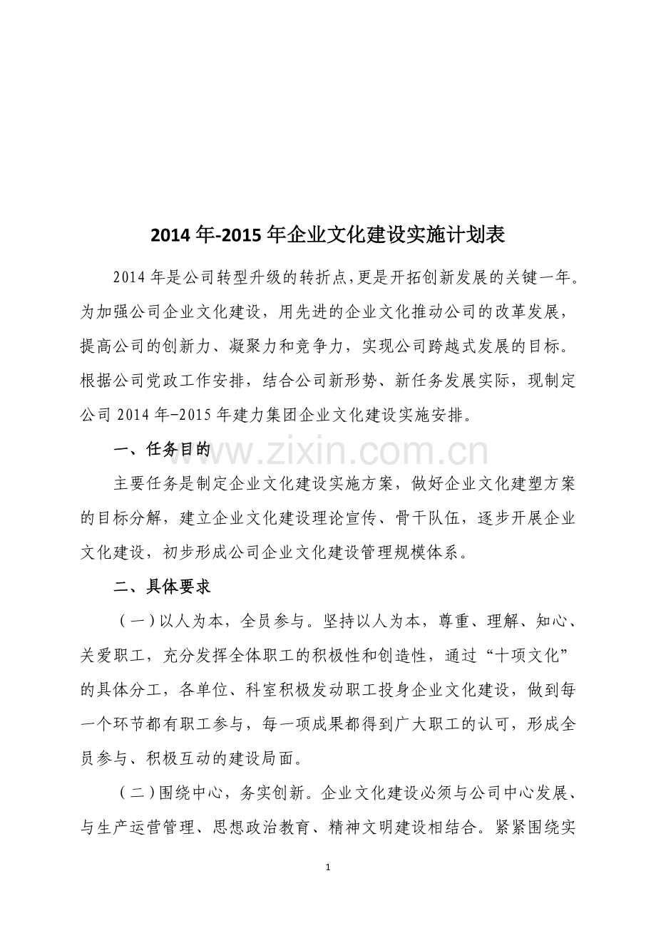 2014年建力集团企业文化建设实施方案.doc_第1页