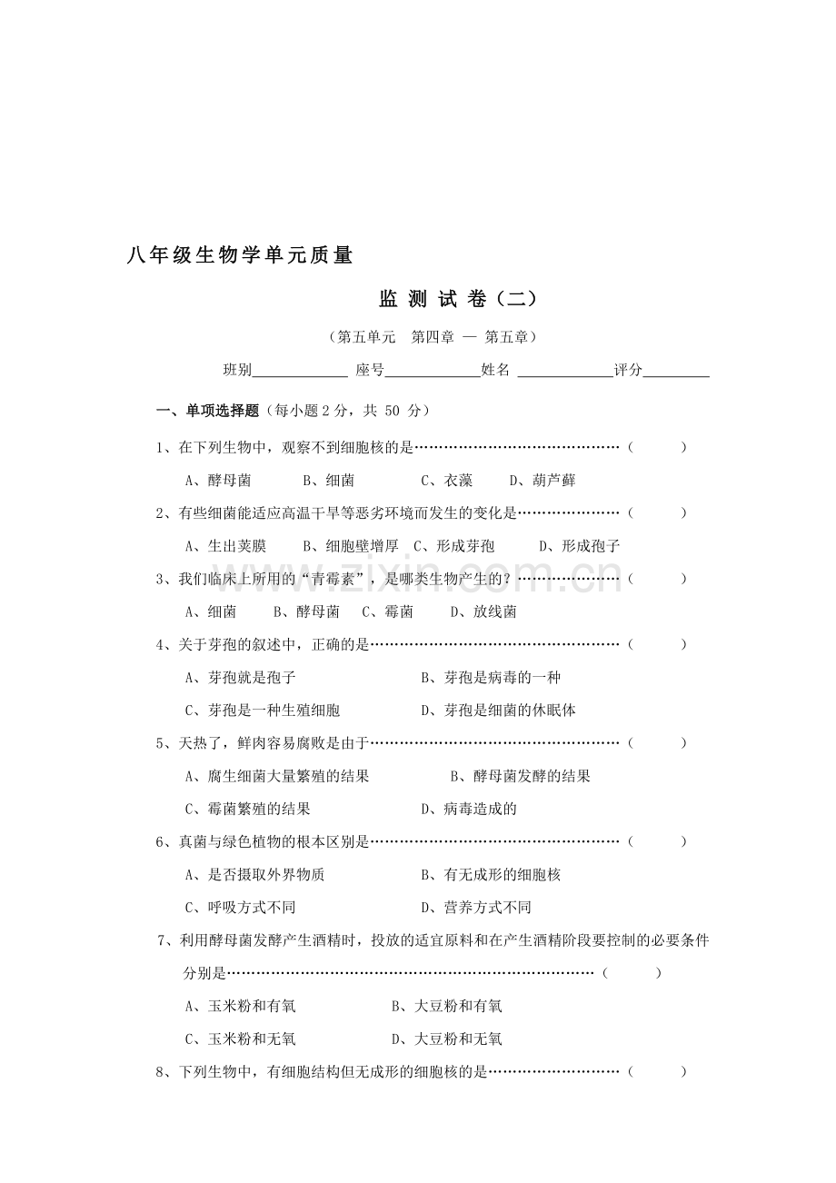 八年级生物上册单元质量监测试题2.doc_第1页