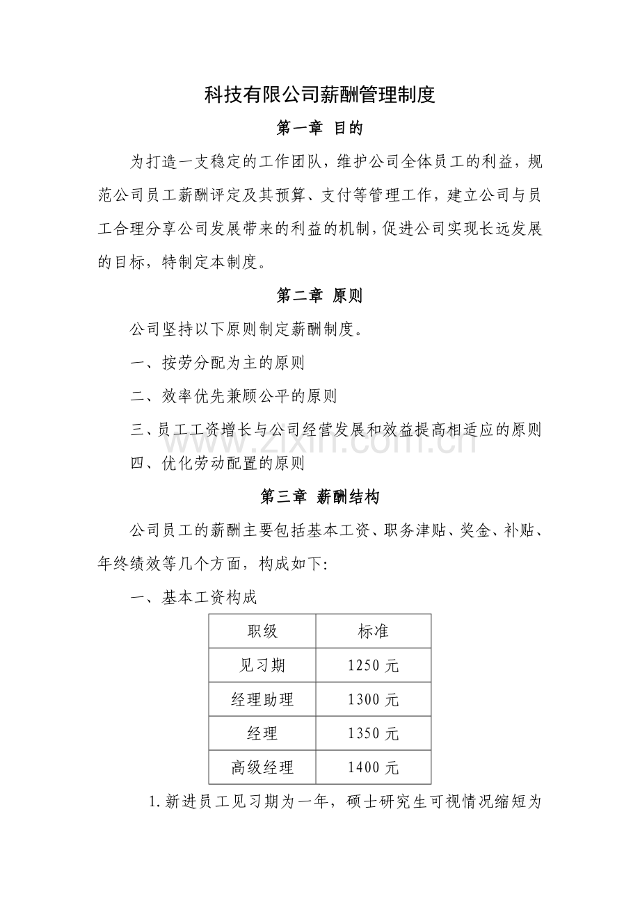 科技有限公司薪酬管理制度.doc_第1页