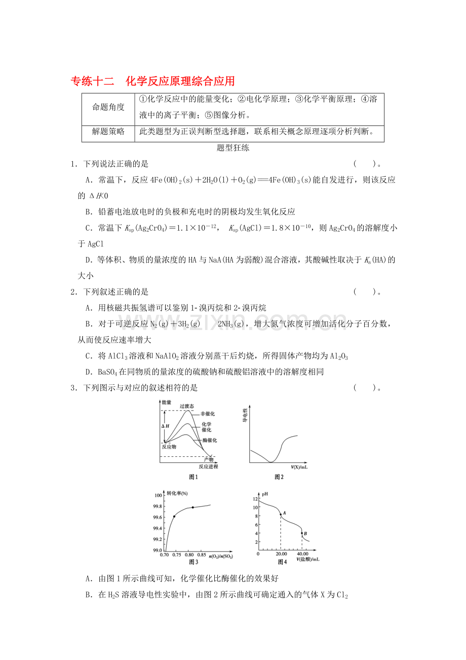 2016届高考化学第一轮考点专练12.doc_第1页