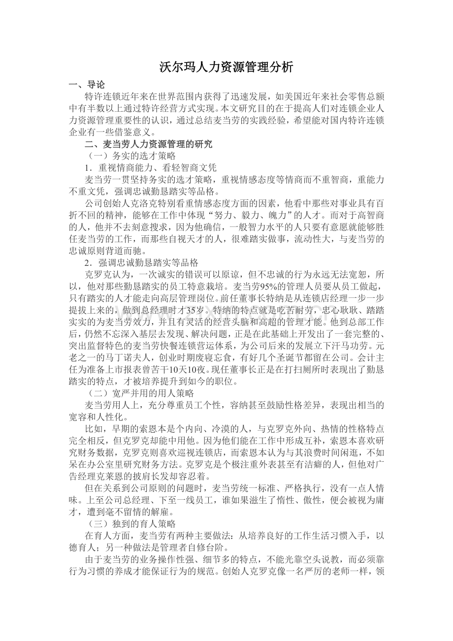 沃尔玛人力资源管理分析.doc_第1页