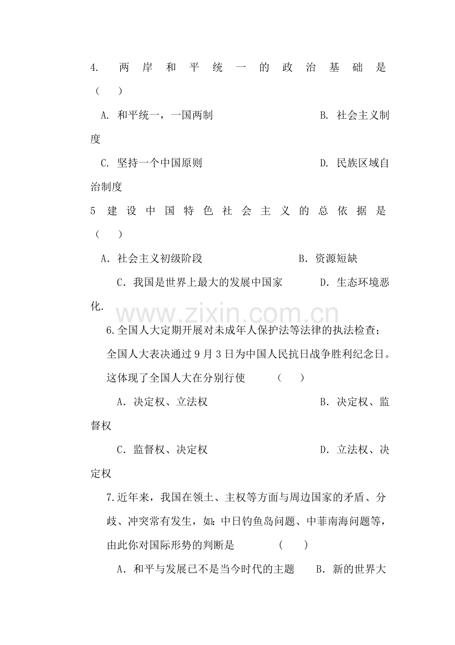 甘肃省白银八中2016届九年级政治下册第二次模拟试题.doc_第2页