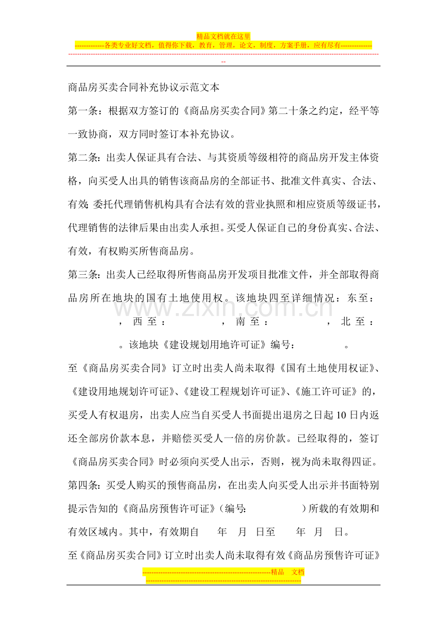 商品房买卖合同补充协议示范文本.doc_第1页