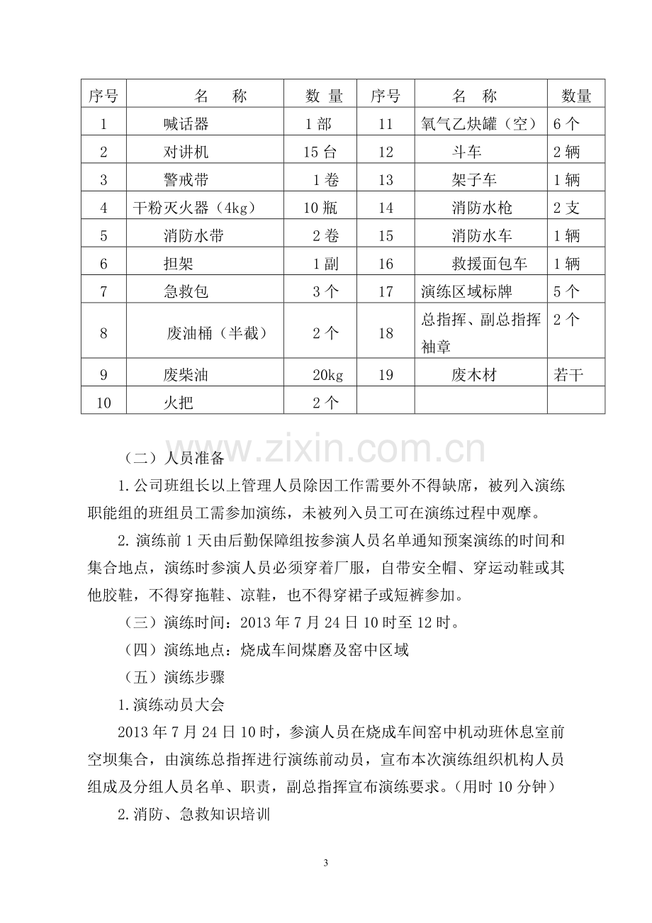 2013年煤粉制备系统火灾爆炸应急救援预案演练方案.doc_第3页