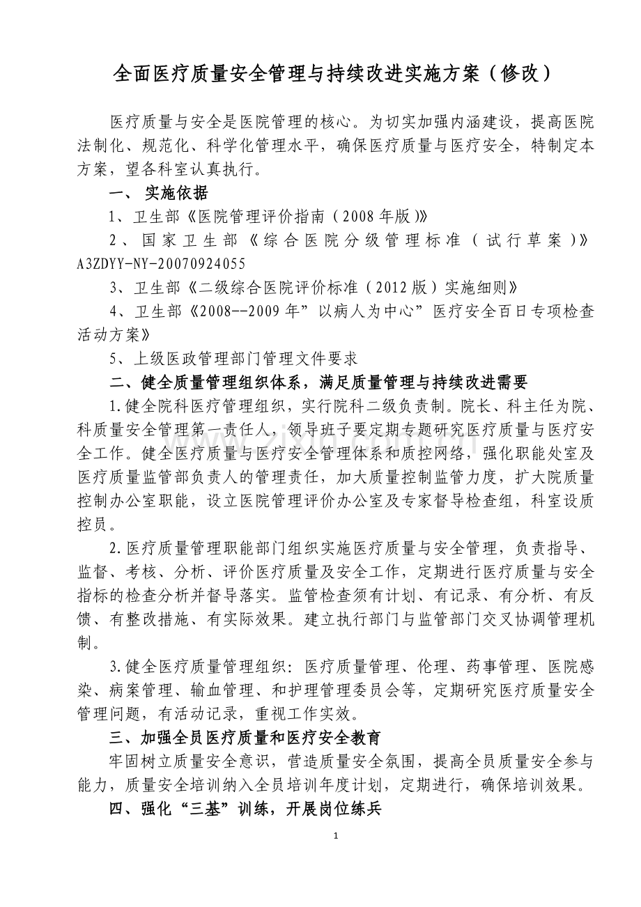 布拖县医院医疗质量安全管理与持续改进实施方案(修改).doc_第1页