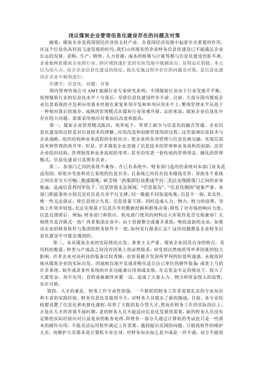 浅议煤炭企业管理信息化建设存在的问题及对策.doc_第1页