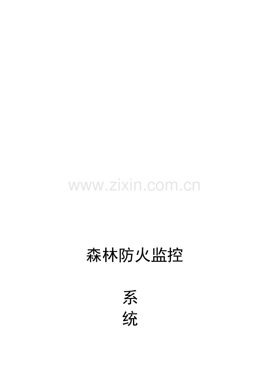 森林防火监控系统解决方案.doc_第1页