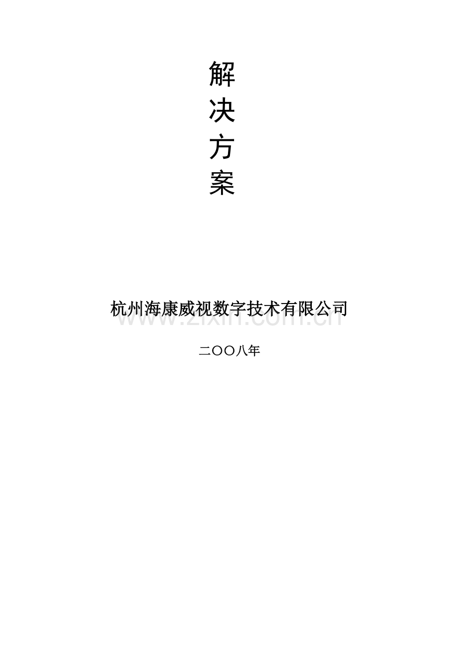 森林防火监控系统解决方案.doc_第2页