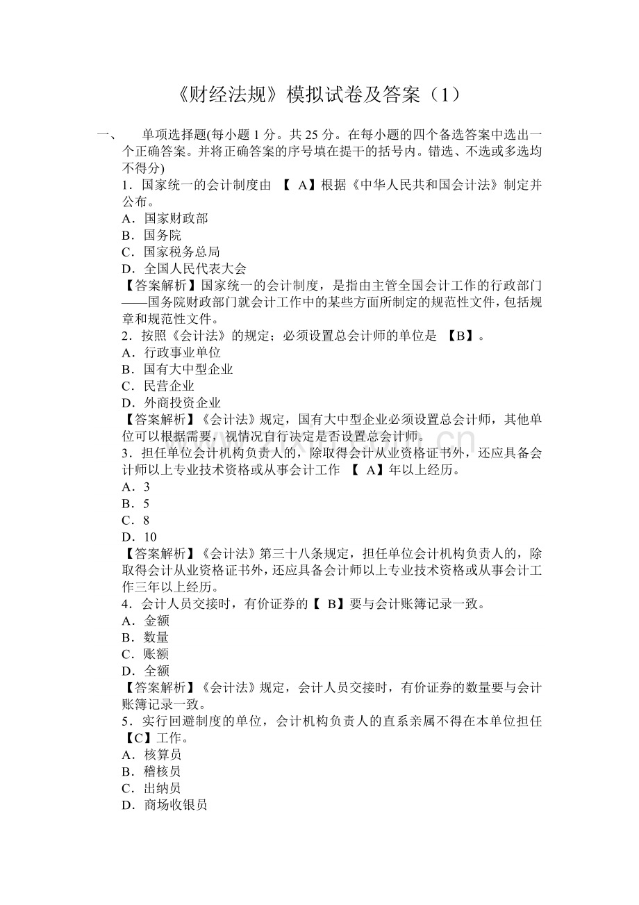 财经法规与会计职业道德考试重点[1].doc_第1页