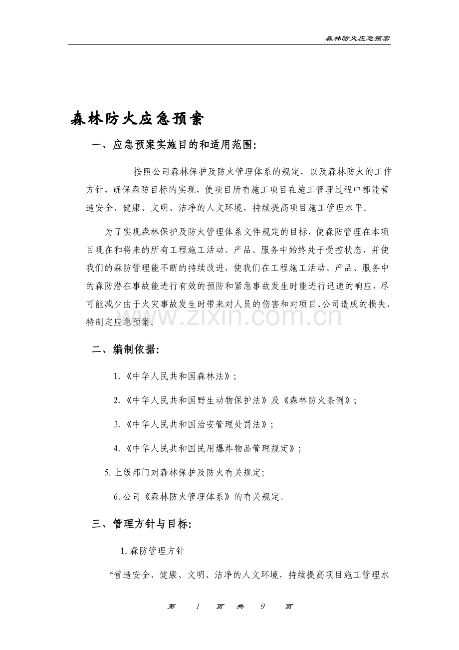 森林防火应急预案与响应.doc_第1页